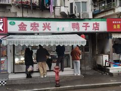 -清真·金宏兴鸭子店(明瓦廊店)