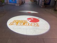 -沙县小吃文化城