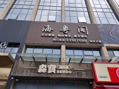 -海粤阁·精致粤菜·宴会厅(宝安店)