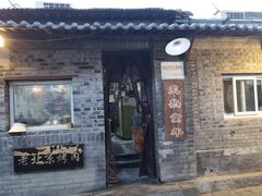 -炙热童年·老北京炙子烤肉(南锣鼓巷店)