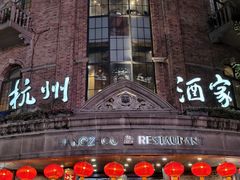 -杭州酒家(庆春路店)