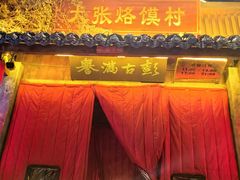 -大张烙馍村(泉山店)