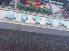 -水巷子·巴掌腰片重庆火锅(云纺店)