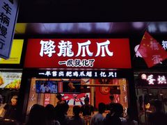 门面-降龙爪爪(建设路2店)