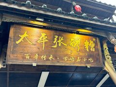 -张醪糟(街子店)