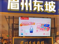 门面-眉州东坡·熊猫主题餐厅(枫蓝店)