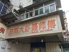 门面-聂师傅油焖大虾