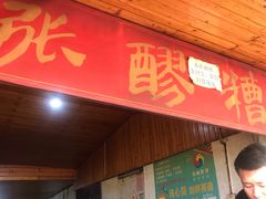 门面-张醪糟