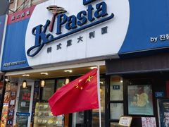 -Kpasta韩式意大利面