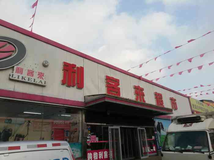 利客来超市着实方便竟然开在王哥庄集市里 秉承传统商品房摆放丰满