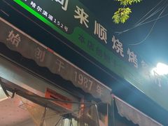 -同来顺烧烤餐厅(哈尔滨道店)