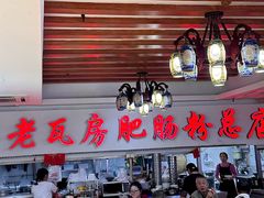 -青石桥老瓦房肥肠粉总店(青石桥总店)