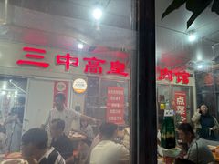 -三中高皇羊肉馆
