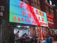 门面-不夜天烧烤牛骨头(南湖店)