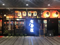 门面-有喜屋·深夜食堂(环宇荟店)