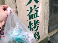 -大益烤鸡
