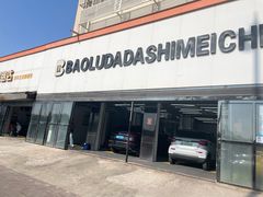 -保路达大师美车(天泰路店)