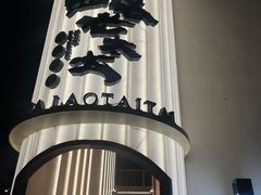 -西塔老太太泥炉烤肉(青浦蟠龙天地店)