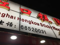 门面-上海虹口糕团食品厂(欣兴店)