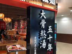 门面-味千拉面(巴黎春天浦建店)