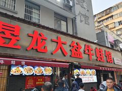 -昱龙大盆牛蛙馆(三兴街总店)