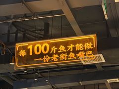 -老街鱼嘴巴(坡子街老店)