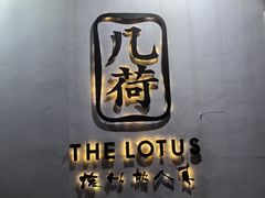 -几荷·恰似故人来(秀水广场店)