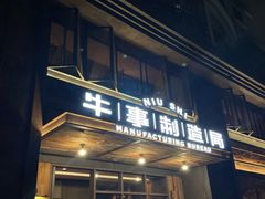 门面-牛事制造局牛肉火锅(莲岳路店)