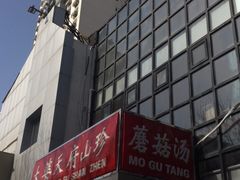-太婆天府山珍酒楼(亚运村店)