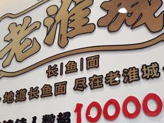 -老淮城·长鱼面(河下古镇店)