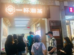 门面-一杯潮茶·专注潮汕茶饮(十二中创始店)