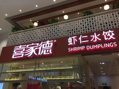 门面-喜家德虾仁水饺(华强天虹店)