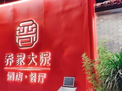 -请晋·乔家大院(建外大街店)