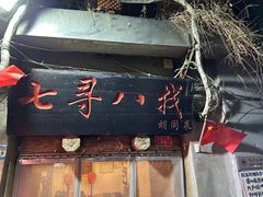 -七寻八找·胡同菜