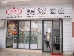 门面-美浓蛋糕(长清大学城店)