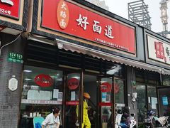 -好面道大肠面(中华路店)