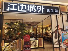 -江边城外烤全鱼(龙德广场店)