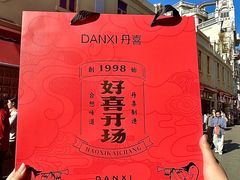 -DANXI丹喜面包·蛋糕(小公园永平店)