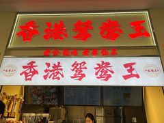 -香港鸳鸯王(西湖路店)