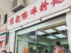 门面-维记咖啡粉面(福荣街店)