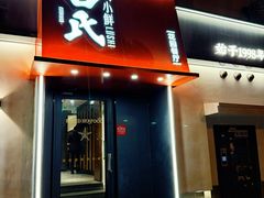 -吕氏焗小鲜•花园餐厅(八大关店)