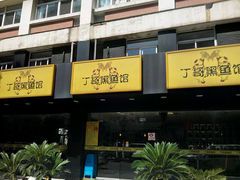 -丁哥·庐味鲜 土菜·20年老字号(世纪阳光花园店)