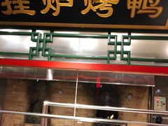 门面-北平食府.北京烤鸭(亦庄店)