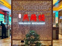 -燕兰楼·清真西北融合菜(亚运村店)