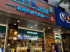 -丝路伊兰·兰州牛肉面(牛街总店)