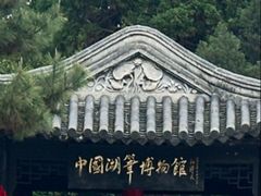 -中国湖笔博物馆(莲花庄路)