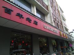 门面-共和春(甘泉路店)