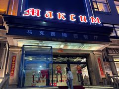 -马克西姆俄罗斯餐厅(通亚街店)