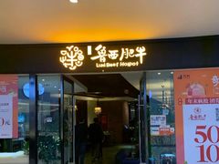 -鲁西肥牛(九方购物中心店)