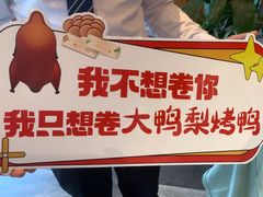 -大鸭梨烤鸭(金色漫香店)